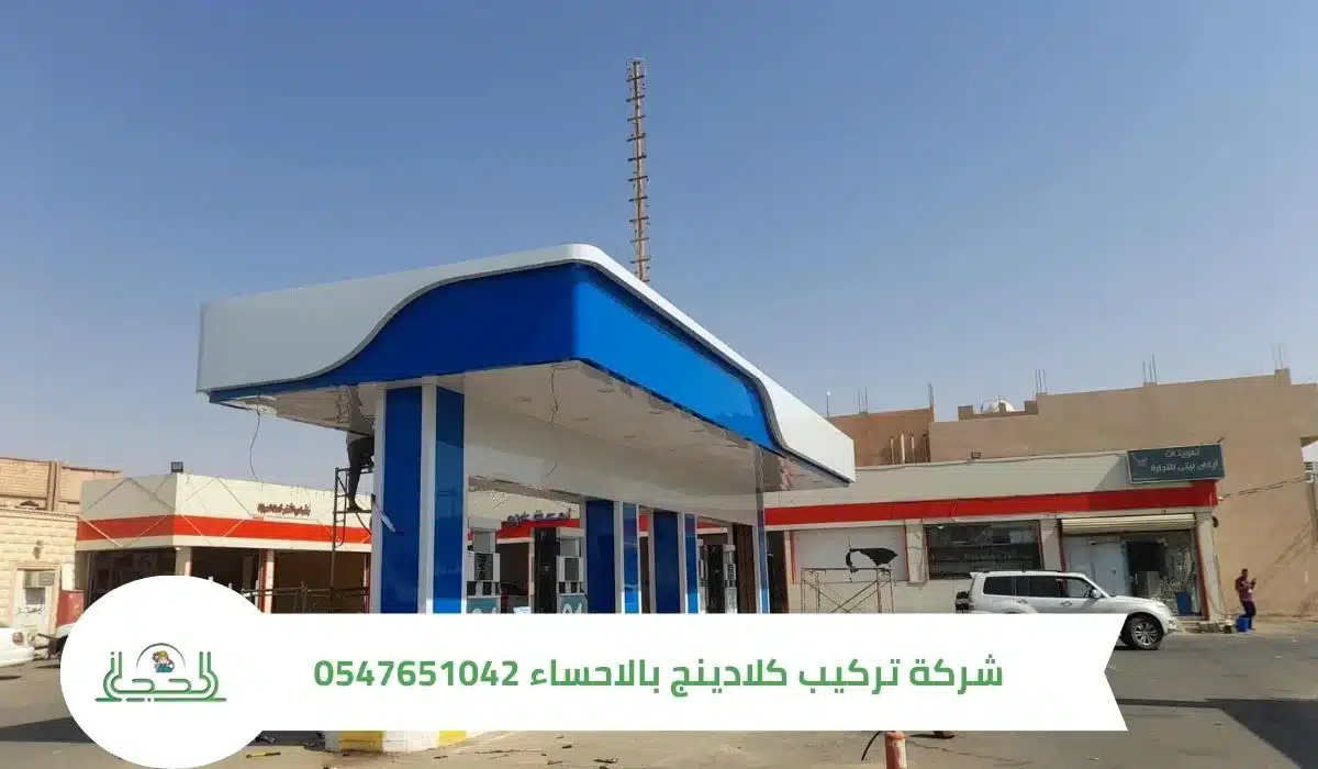 شركة تركيب كلادينج بالاحساء 0547651042