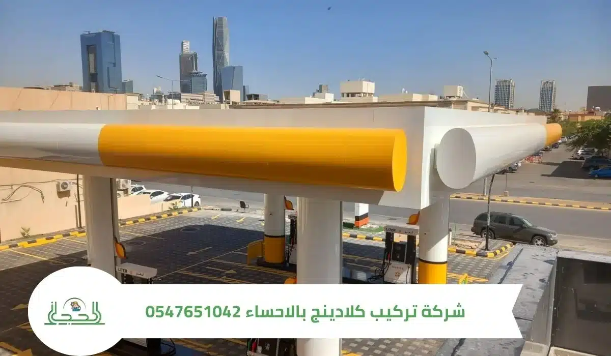 شركة تركيب كلادينج بالاحساء 0547651042