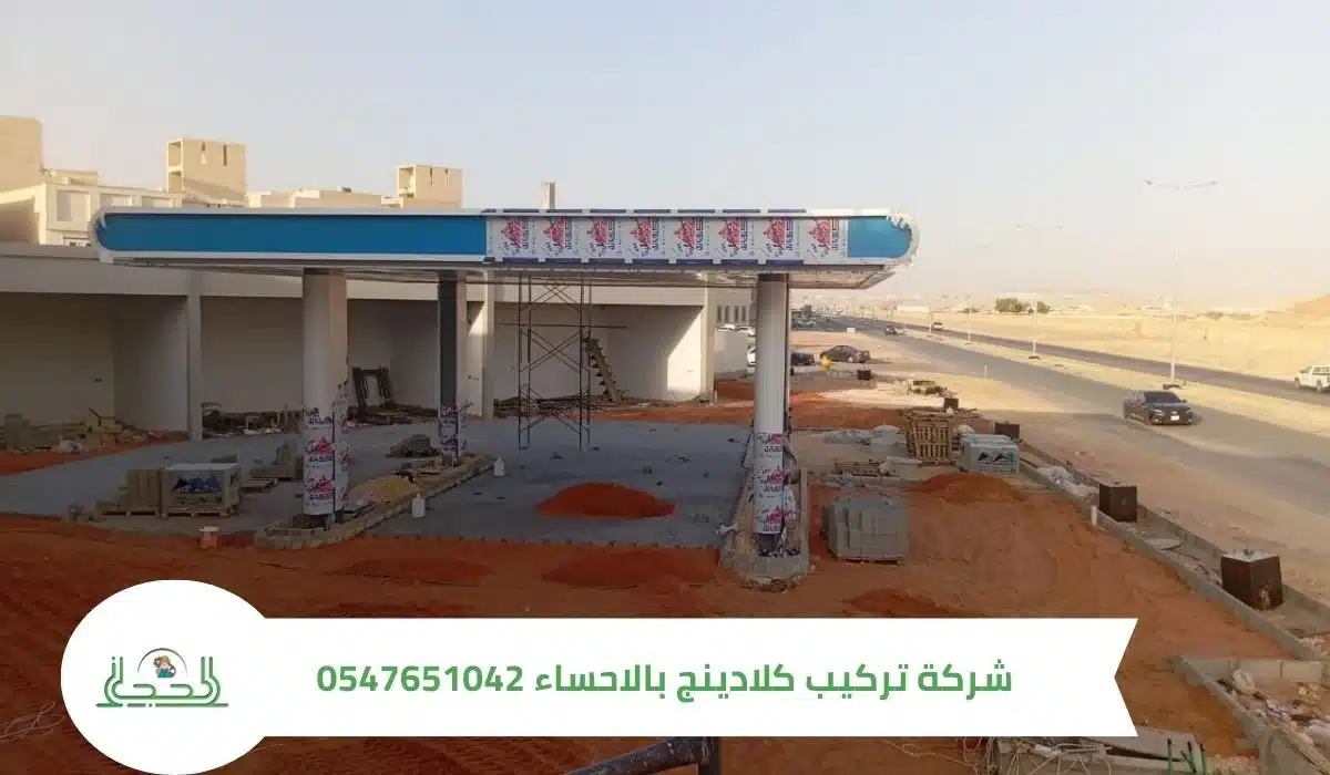 شركة تركيب كلادينج بالاحساء 0547651042