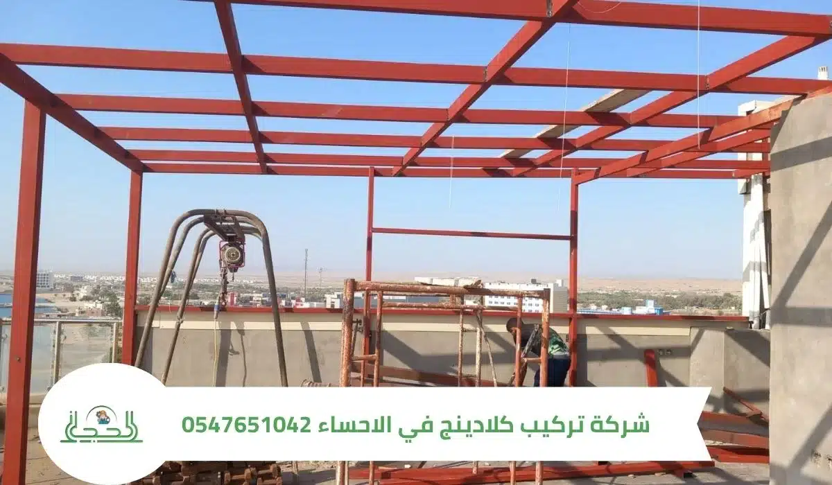 شركة تركيب كلادينج في الاحساء 0547651042