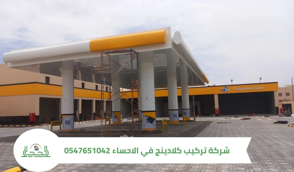 شركة تركيب كلادينج في الاحساء 0547651042