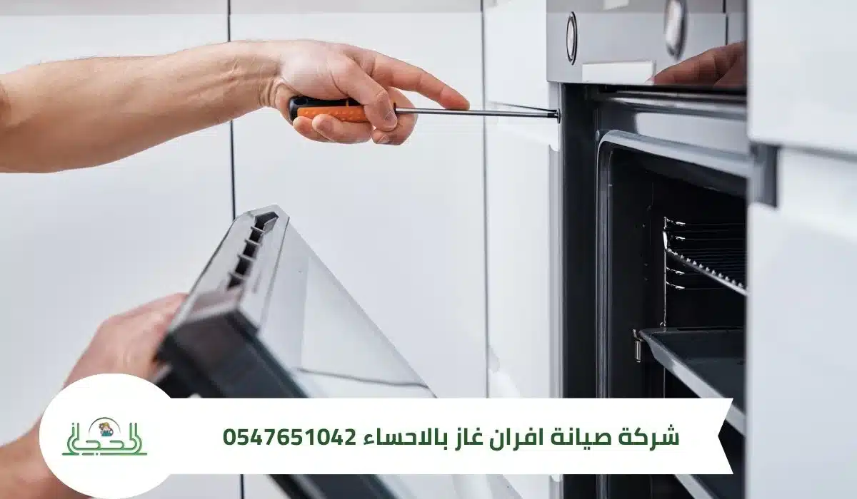 شركة صيانة افران غاز بالاحساء