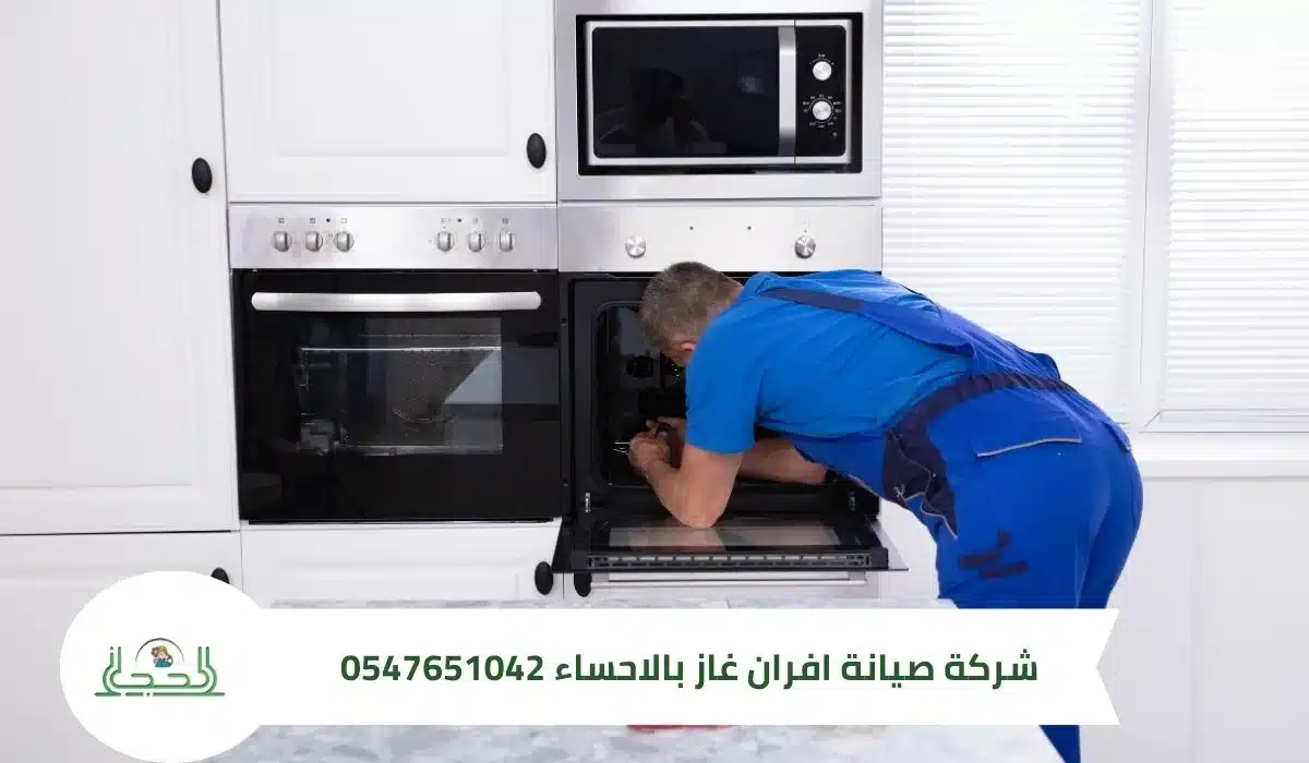 شركة صيانة افران غاز بالاحساء