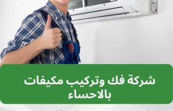 شركة فك وتركيب مكيفات بالاحساء