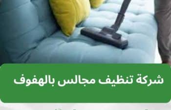 تنظيف مجالس بالاحساء