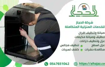 شركة صيانة أفران بالهفوف