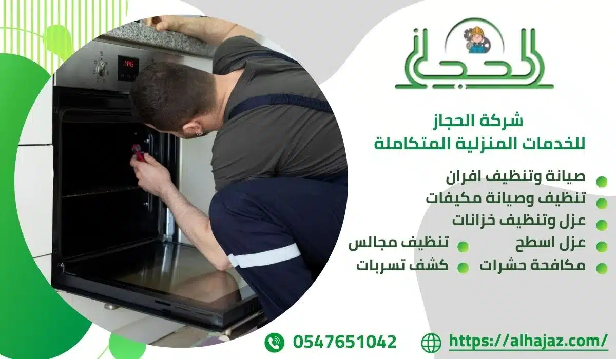 شركة تنظيف بالاحساء