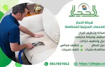 شركة تنظيف مجالس بحي المبرز الإحساء