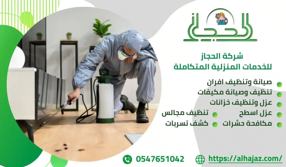 ارخص شركة مكافحة حشرات بالهفوف