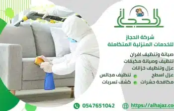 افضل شركة تنظيف مجالس بالخالدية