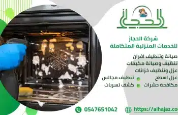 شركة تنظيف وصيانة افران بالاحساء