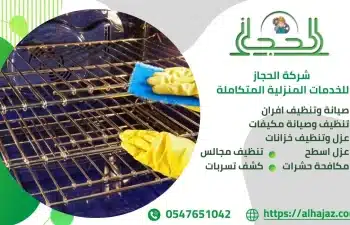 شركة تنظيف وصيانة افران بالاحساء