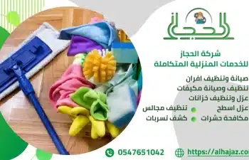 شركة تنظيف بالاحساء