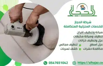 شركة تنظيف كنب بالجبيل