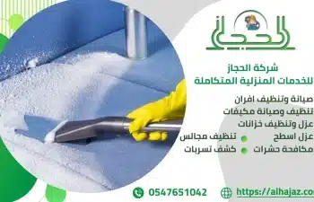 شركة تنظيف مجالس بالاحساء