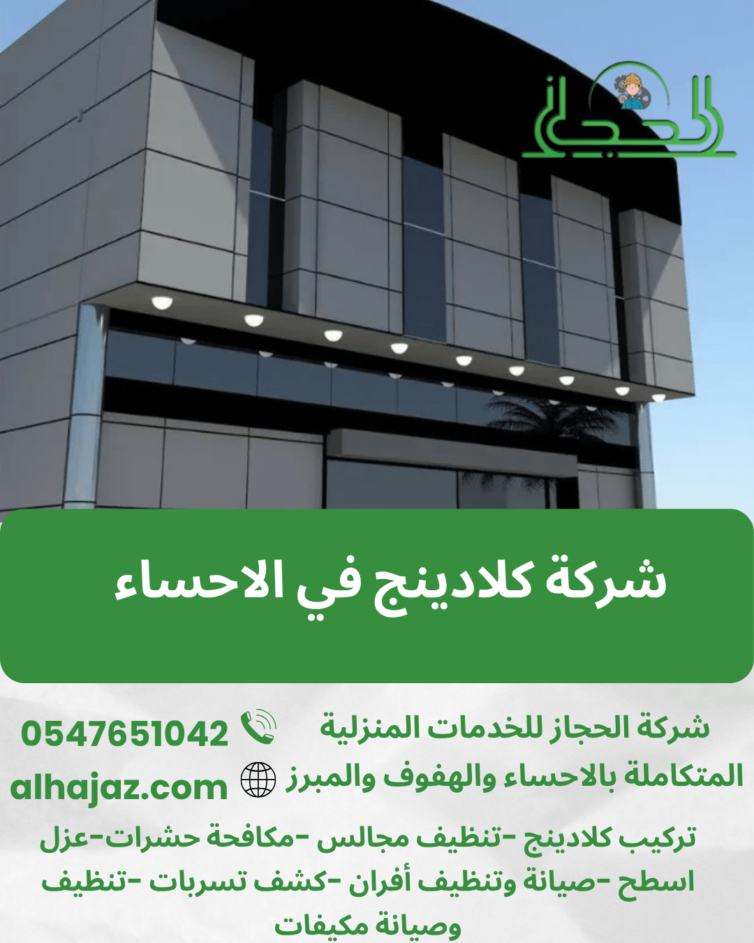 شركة كلادينج في الاحساء