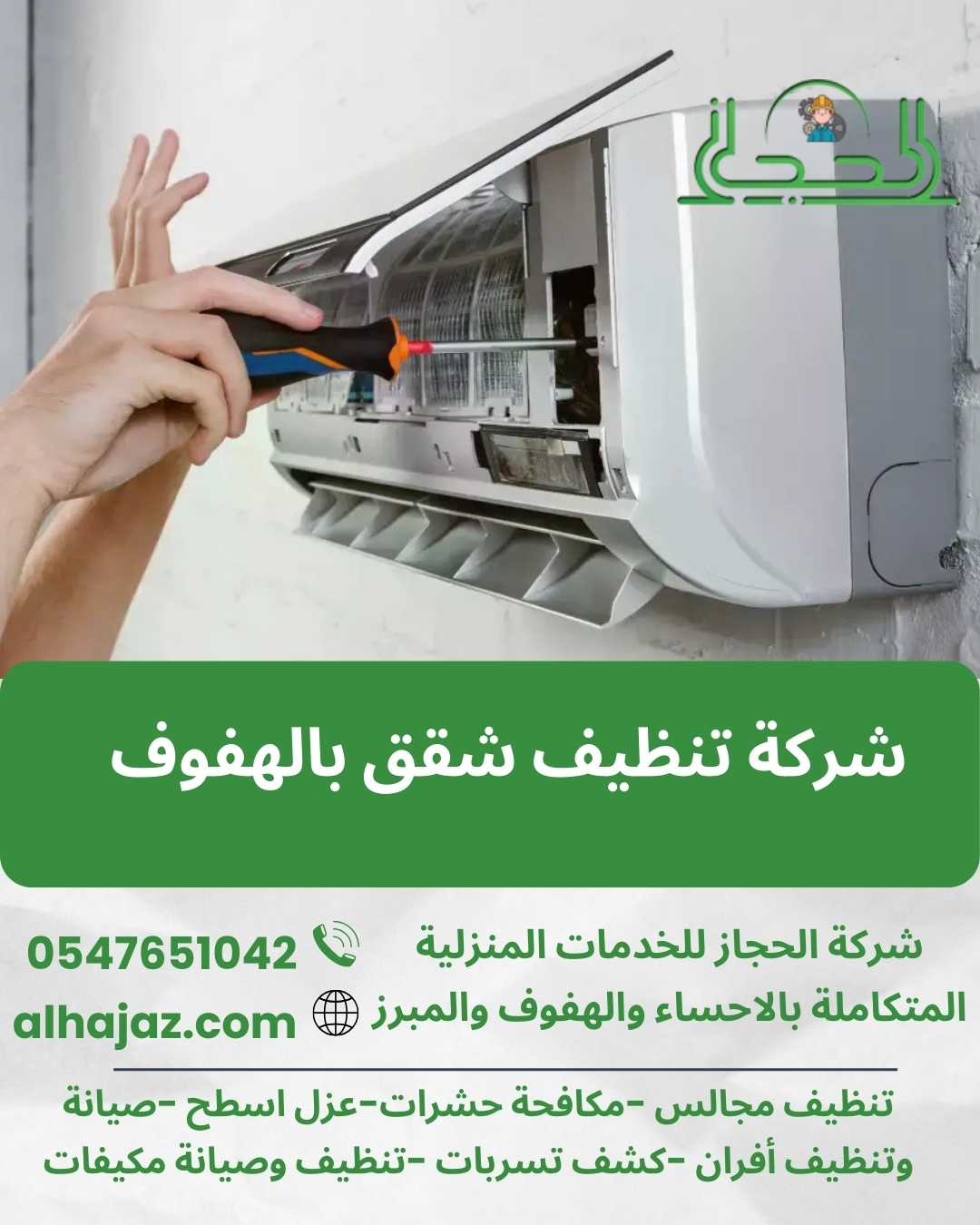 شركة فك وتركيب مكيفات بالاحساء