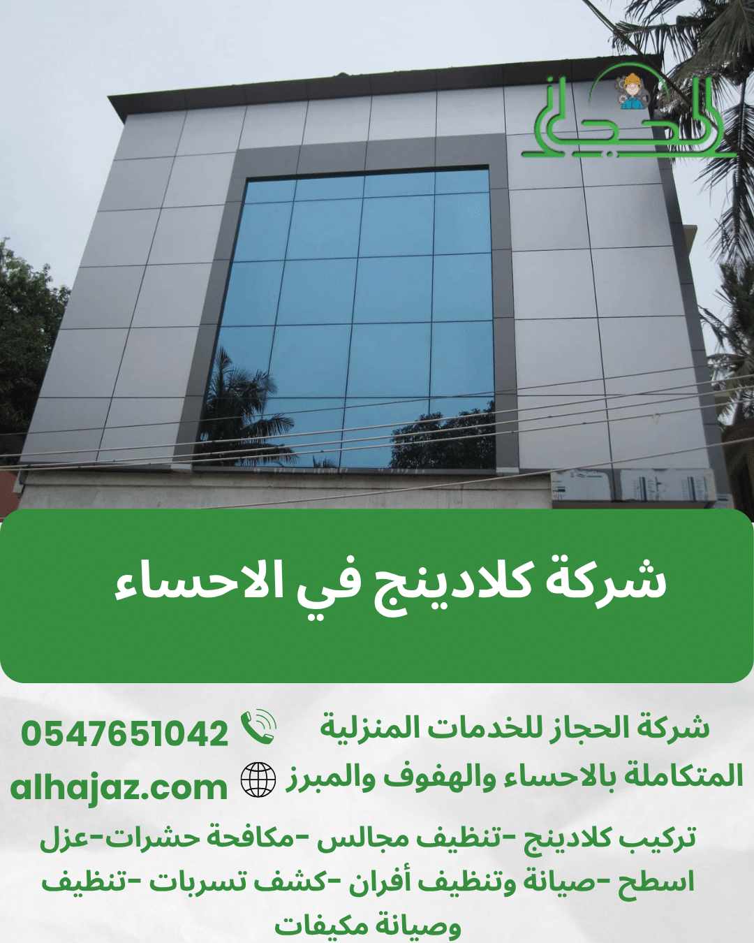 شركة كلادينج في الاحساء