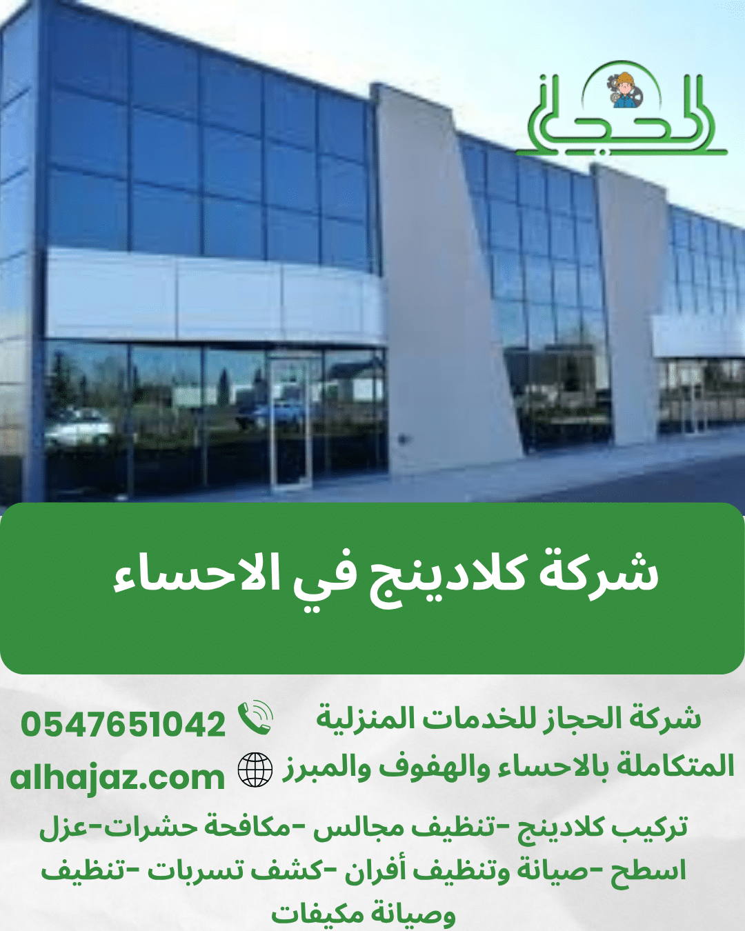 شركة كلادينج في الاحساء