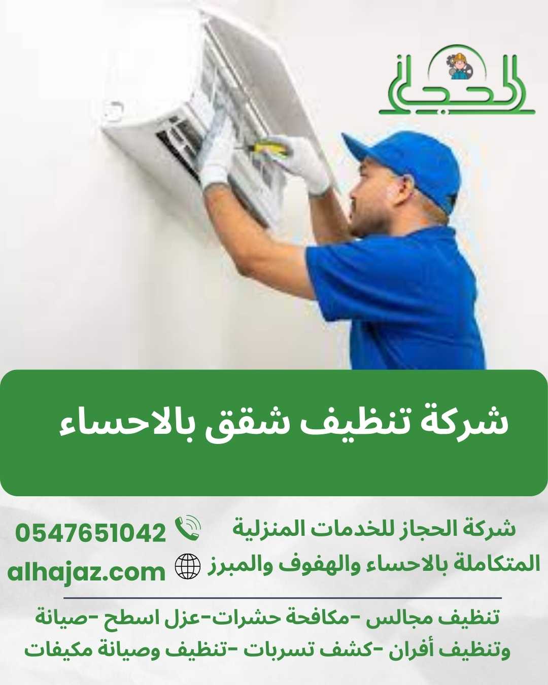شركة فك وتركيب مكيفات بالاحساء
