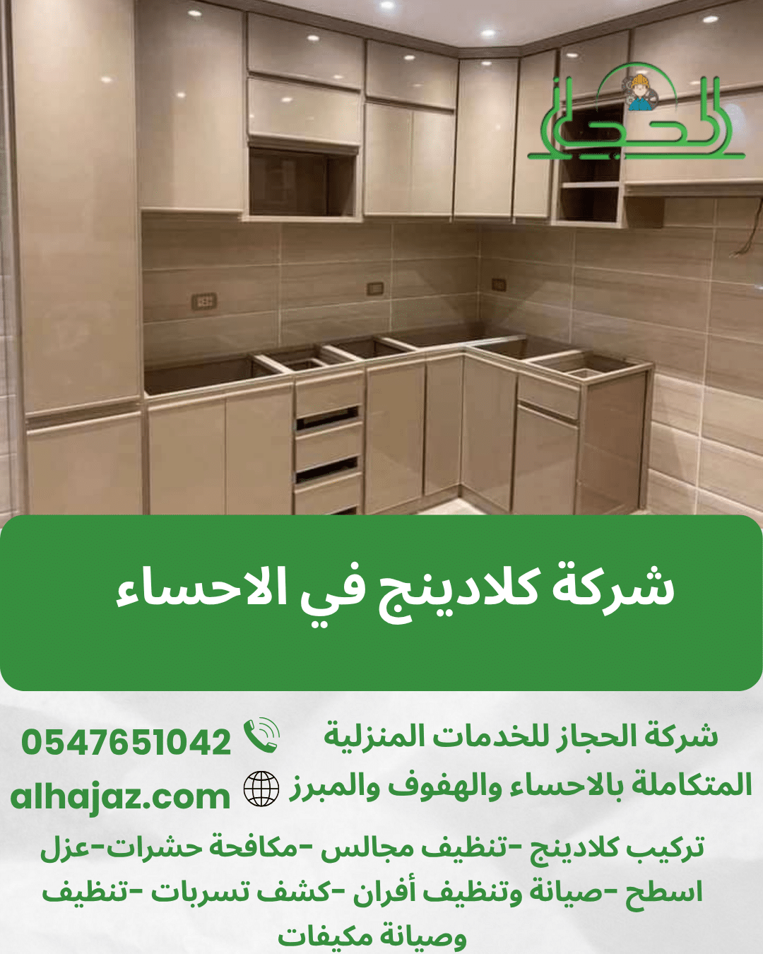 شركة كلادينج في الاحساء