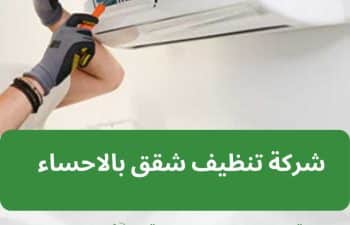 شركة فك وتركيب مكيفات بالاحساء