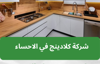 شركة كلادينج في الاحساء