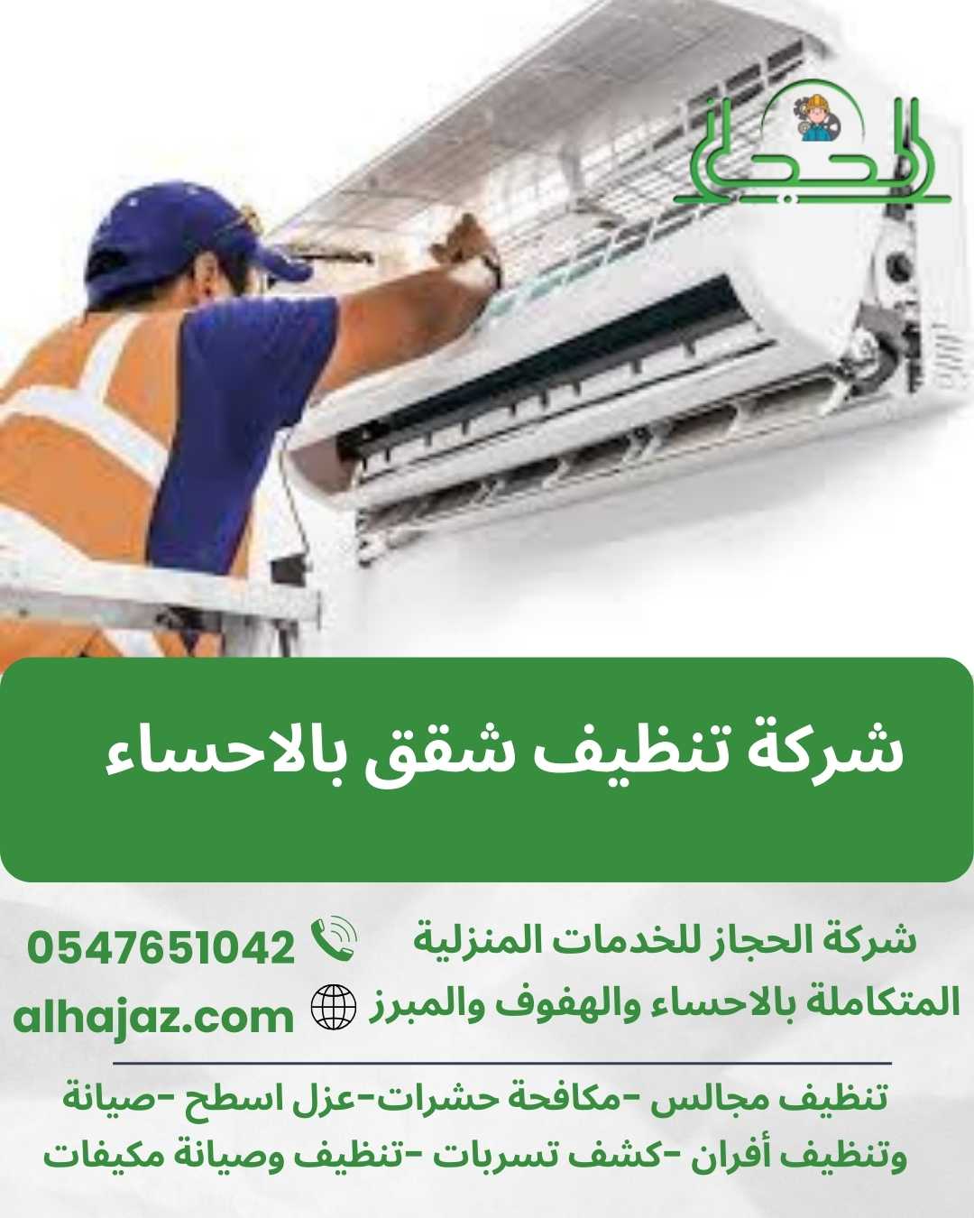 شركة فك وتركيب مكيفات بالاحساء