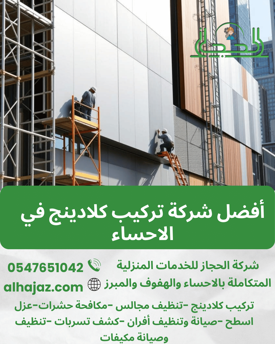أفضل شركة تركيب كلادينج في الاحساء