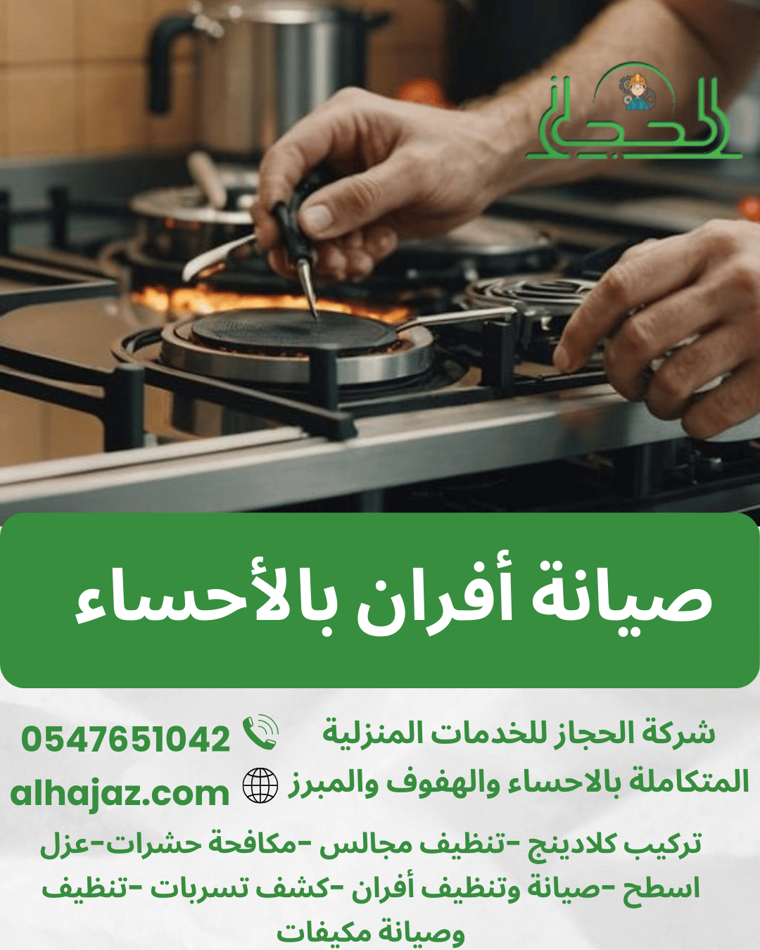 صيانة أفران بالأحساء