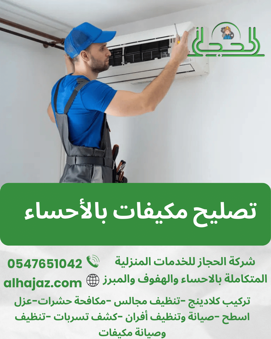 تصليح مكيفات بالأحساء