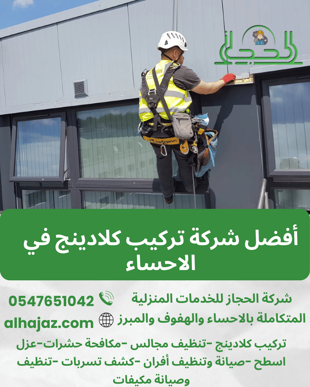 أفضل شركة تركيب كلادينج في الاحساء