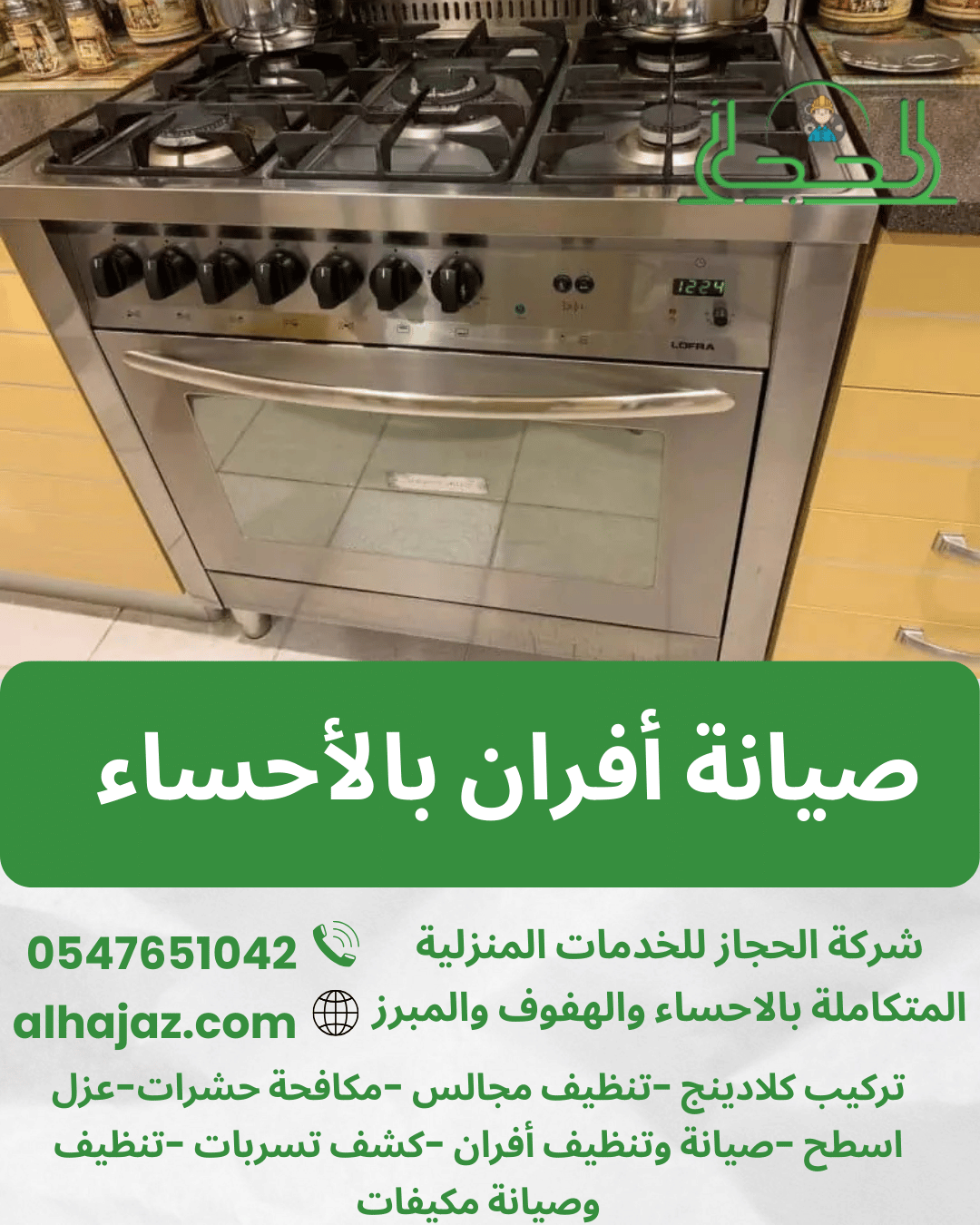 صيانة أفران بالأحساء