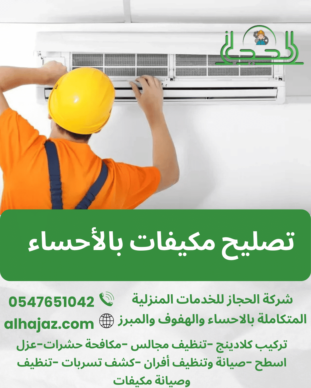 تصليح مكيفات بالأحساء 