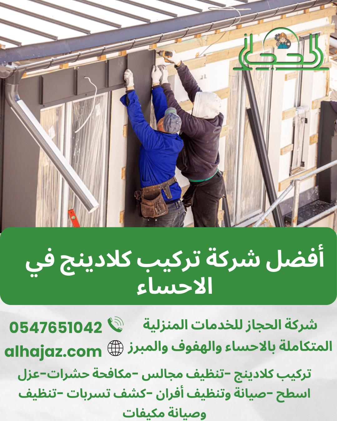 أفضل شركة تركيب كلادينج في الاحساء