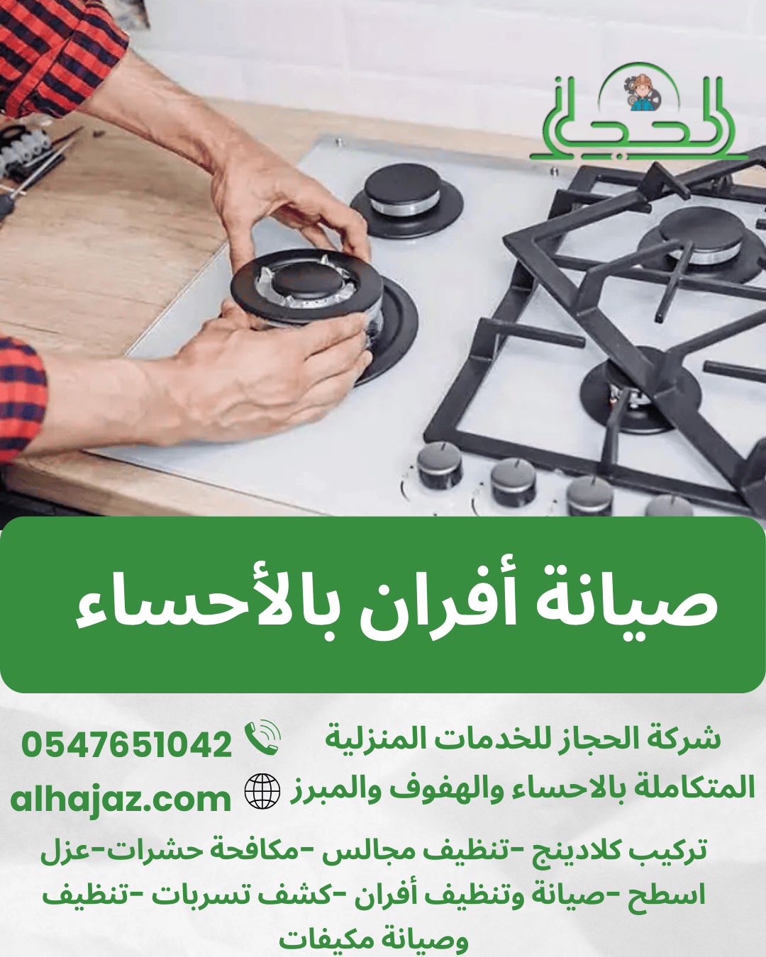 شركة صيانة افران بالاحساء