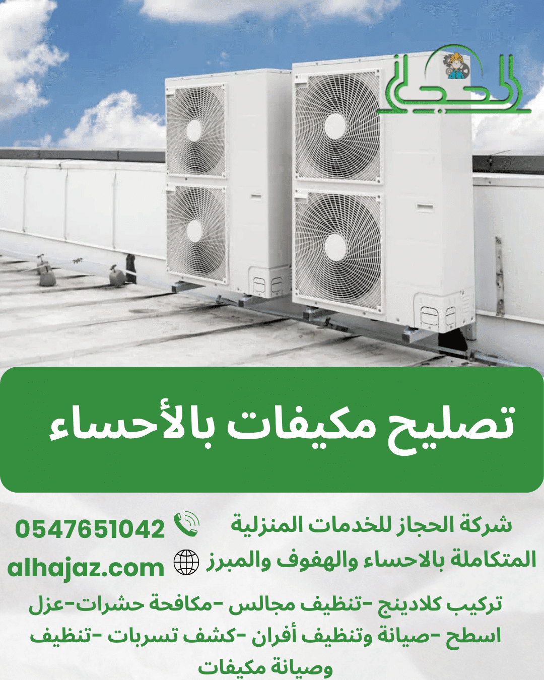 تصليح مكيفات بالأحساء