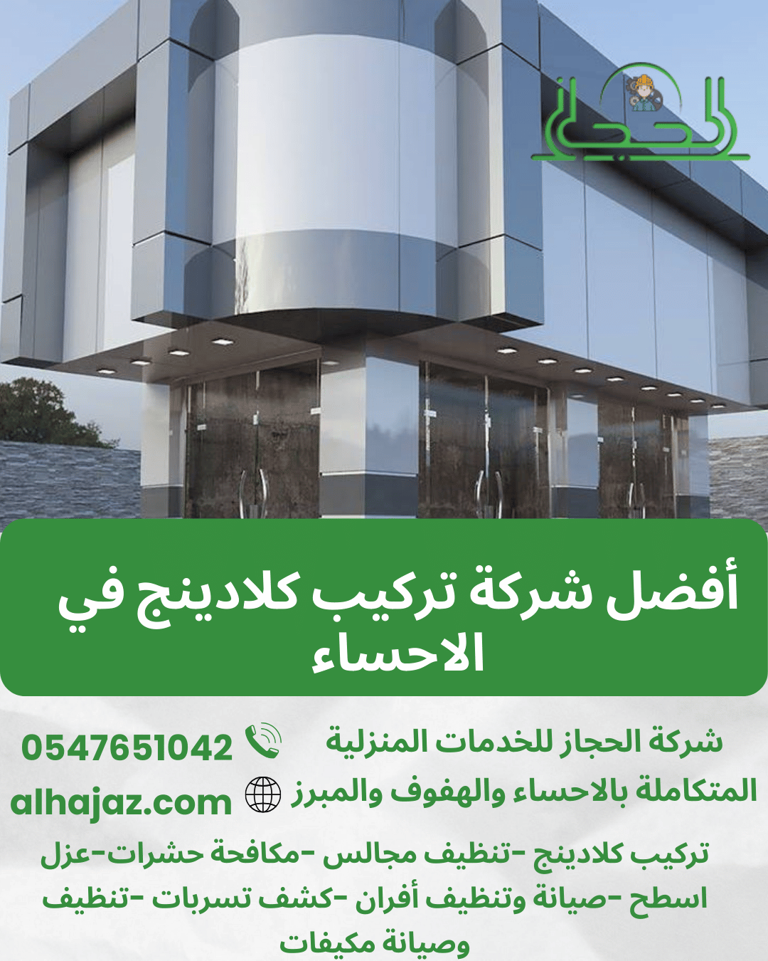 أفضل شركة تركيب كلادينج في الاحساء