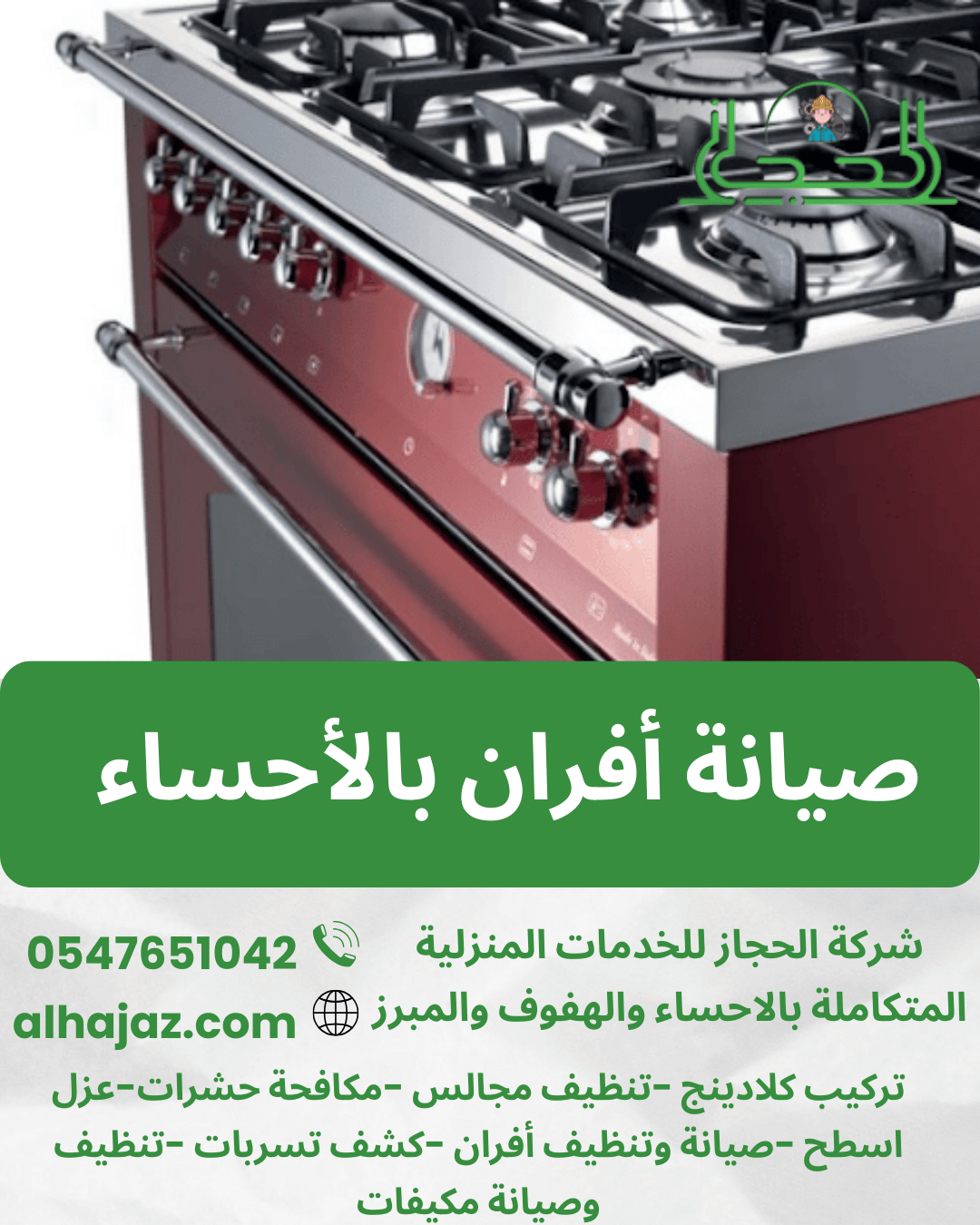 صيانة أفران بالأحساء