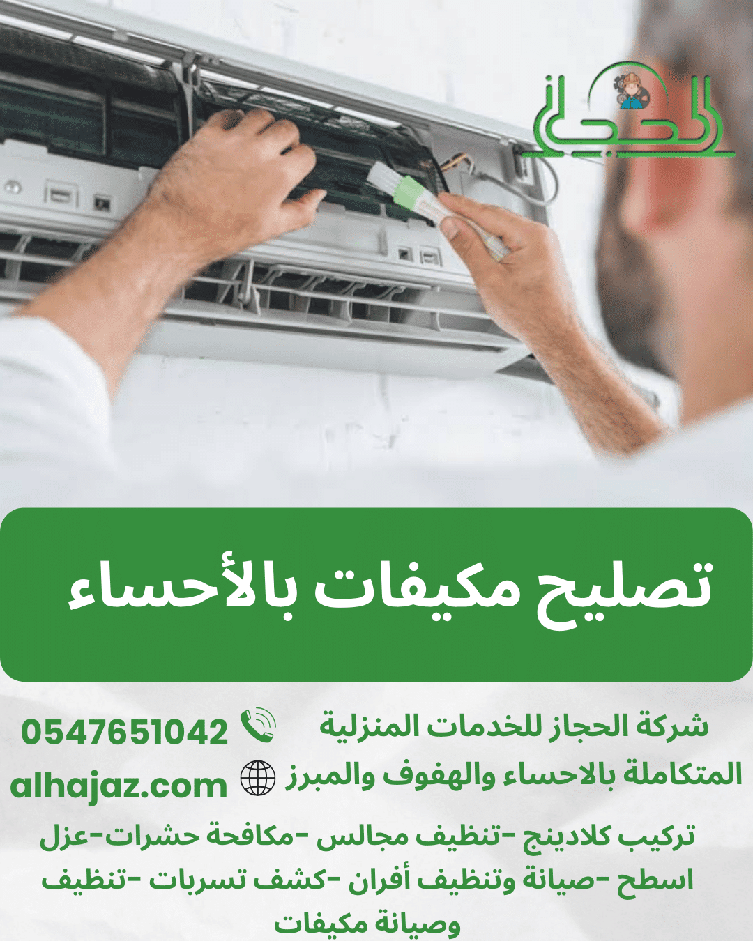 تصليح مكيفات بالأحساء