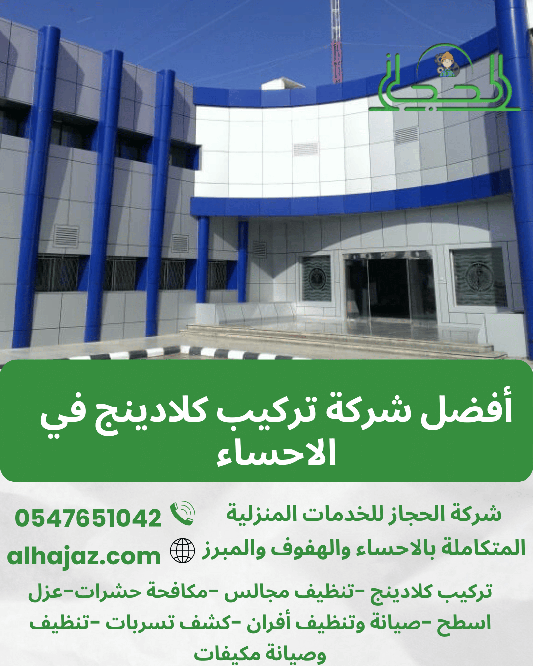 أفضل شركة تركيب كلادينج في الاحساء