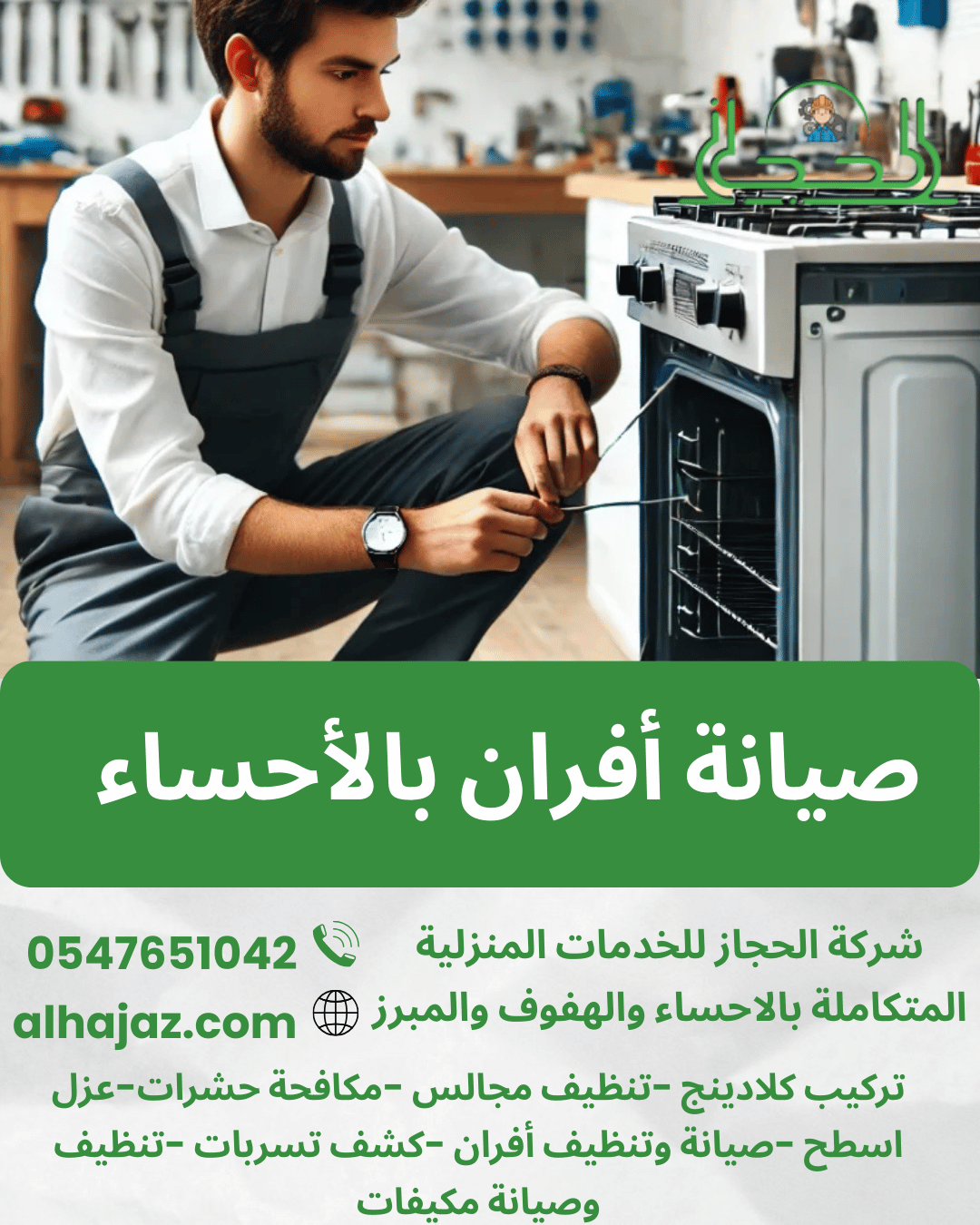 صيانة أفران بالأحساء
