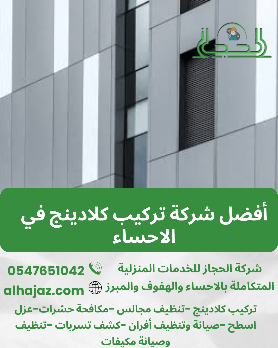 أفضل شركة تركيب كلادينج في الاحساء