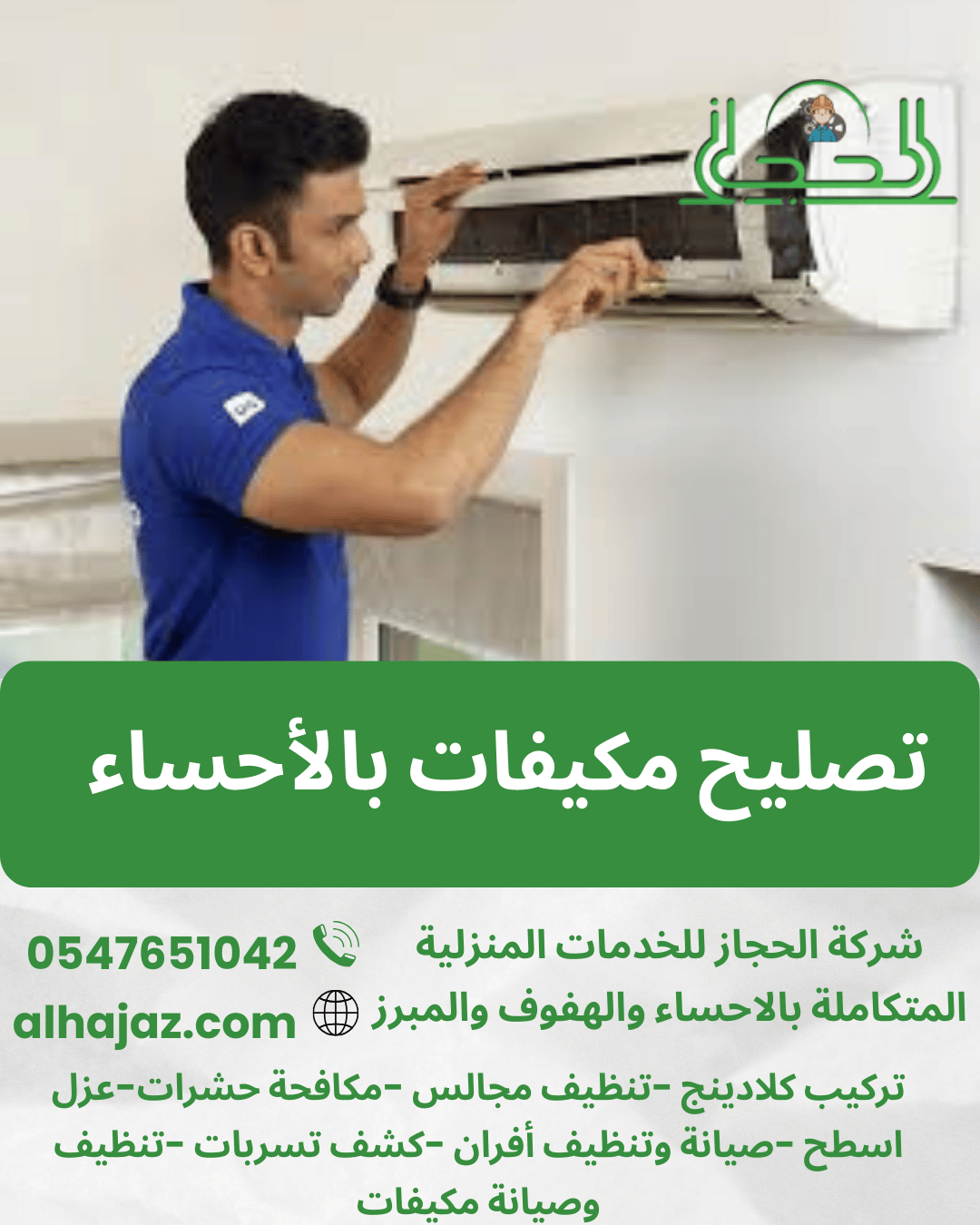 تصليح مكيفات بالأحساء