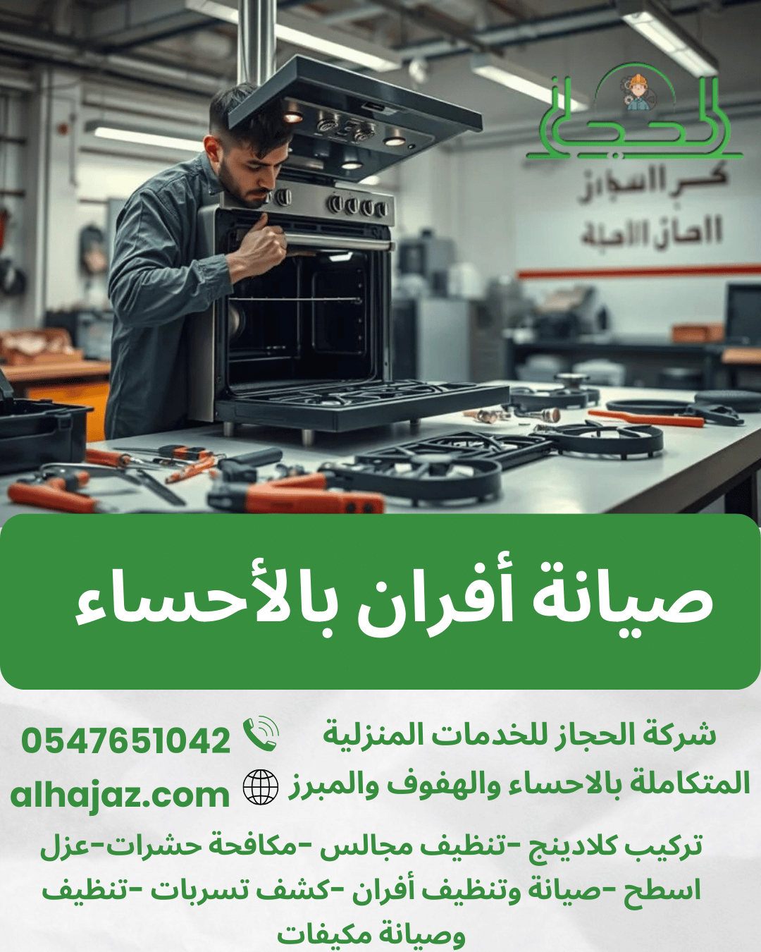 صيانة أفران بالأحساء