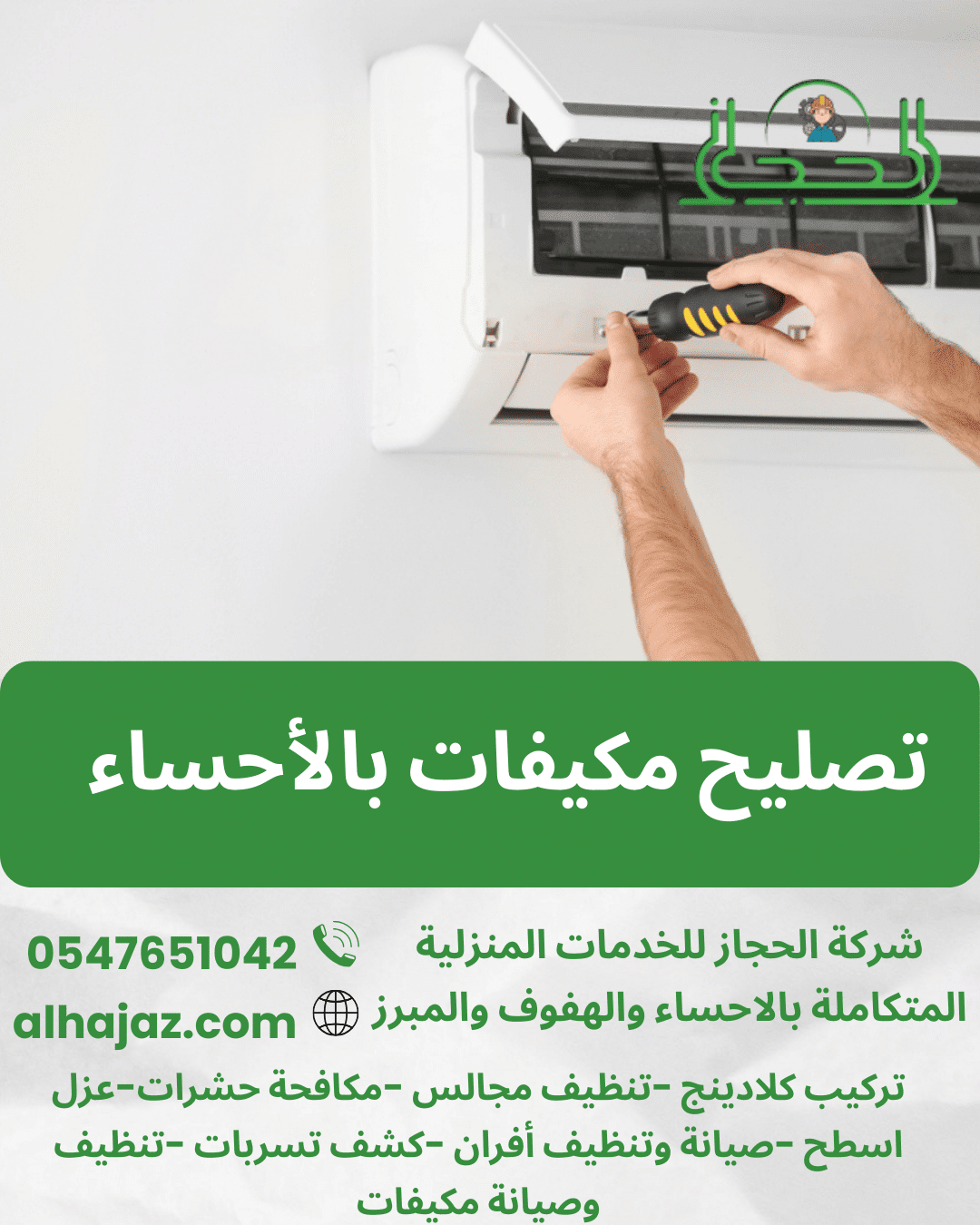 تصليح مكيفات بالأحساء