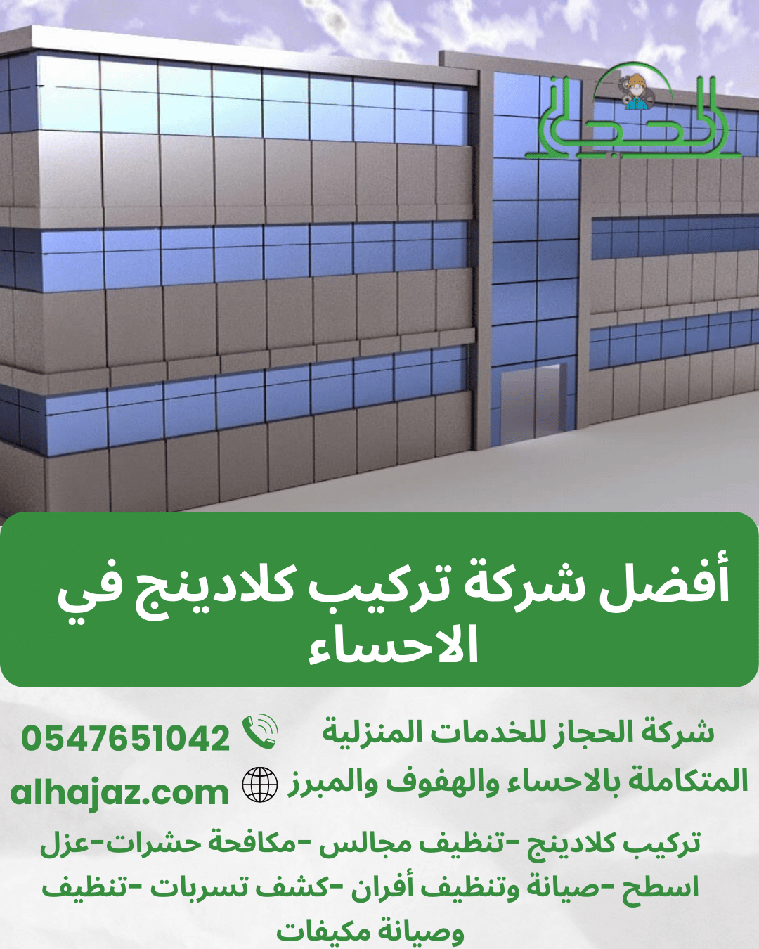 أفضل شركة تركيب كلادينج في الاحساء