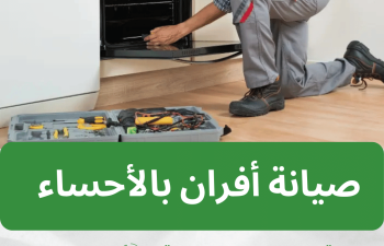 صيانة أفران غاز بالأحساء