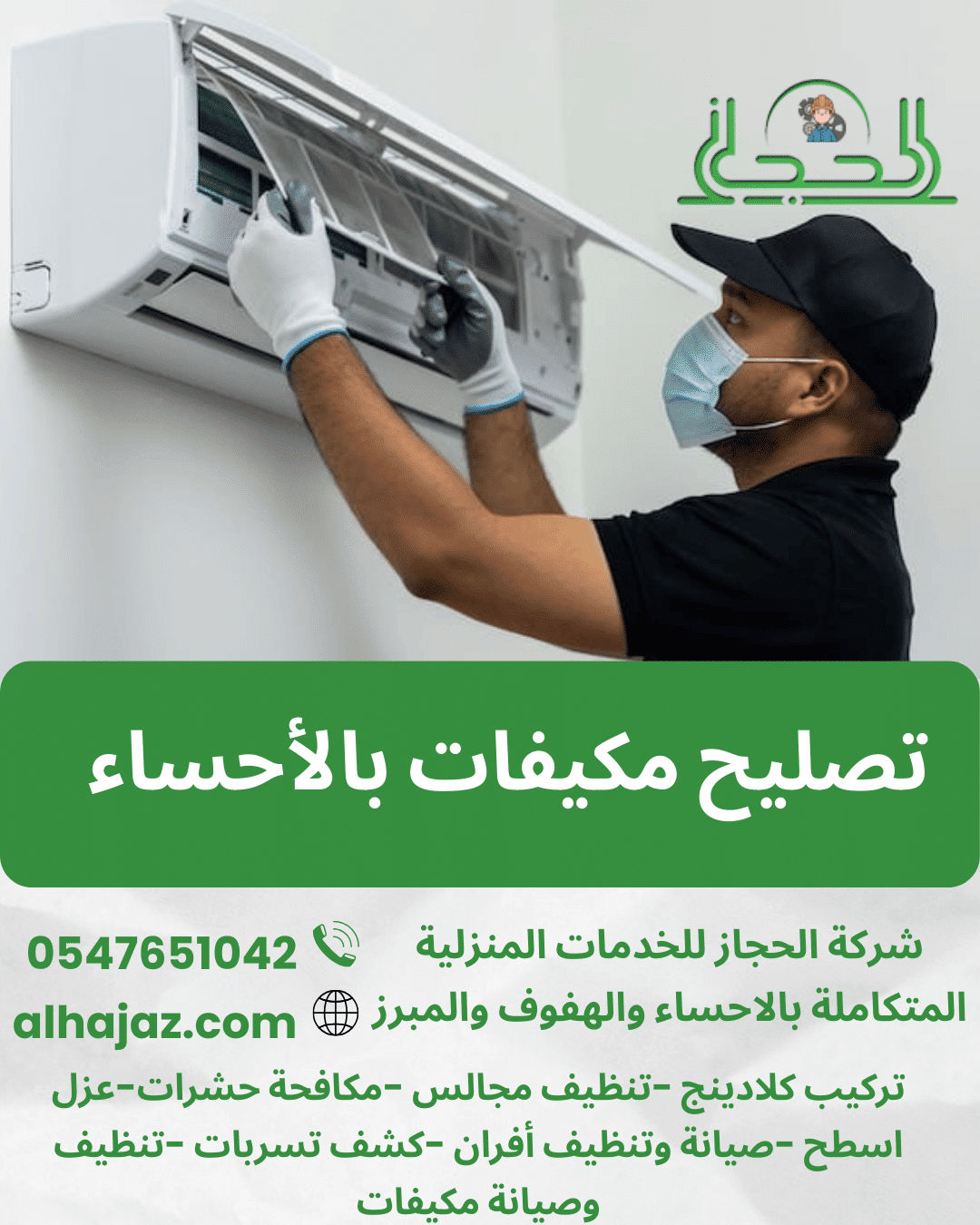 تصليح مكيفات بالأحساء