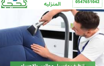 تنظيف وغسيل مجالس بالاحساء